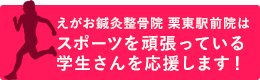 えがお鍼灸整骨院 栗東駅前院はスポーツを頑張っている学生さんを応援します