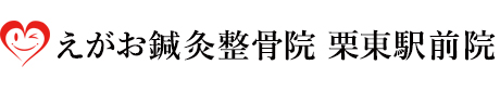 えがお鍼灸整骨院