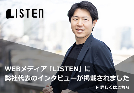 WEBメディア「LISTEN」に
弊社代表のインタビューが掲載されました