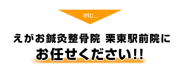 えがお鍼灸院 栗東駅前院にお任せください