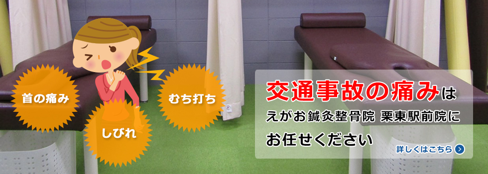 交通事故の痛みはえがお鍼灸整骨院 栗東駅前院にお任せください